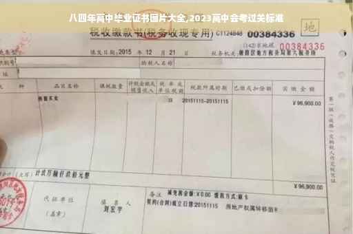 八四年高中毕业证书图片大全,2023高中会考过关标准