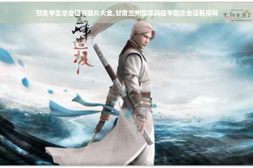 甘肃学生毕业证书图片大全,甘肃兰州信息科技学院毕业证有用吗