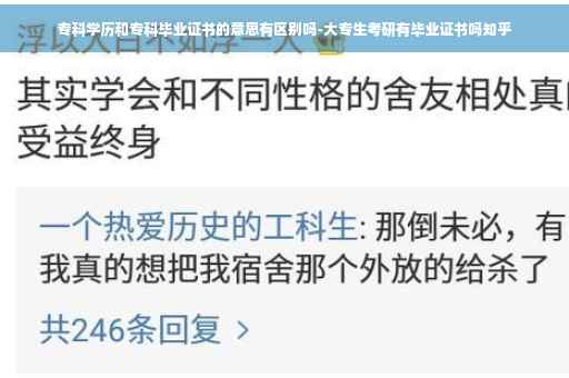专科学历和专科毕业证书的意思有区别吗-大专生考研有毕业证书吗知乎