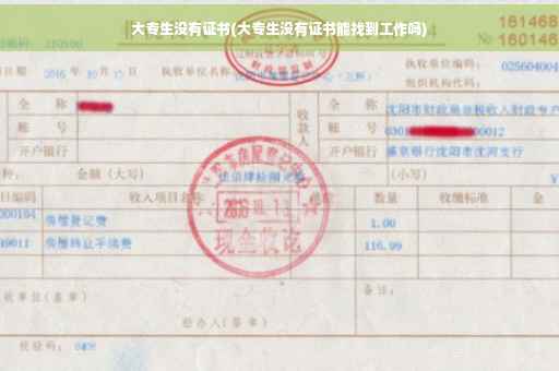 大专生没有证书(大专生没有证书能找到工作吗)