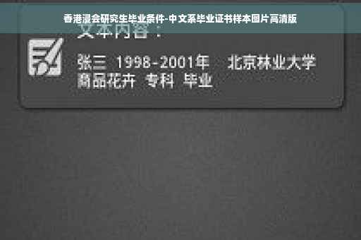 香港浸会研究生毕业条件-中文系毕业证书样本图片高清版
