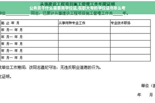 公务员干什么需要用学位证,在职大专的学位证书怎么考
