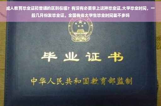 成人教育毕业证和普通的区别在哪?有没有必要拿上这种毕业证,大学毕业时间,一般几月份发毕业证。全国各省大学生毕业时间差不多吗 成人教育毕业证和普通的区别在哪?有没有必要拿上这种毕业证,大学毕业时间,一般几月份发毕业证。全国各省大学生毕业时间差不多吗