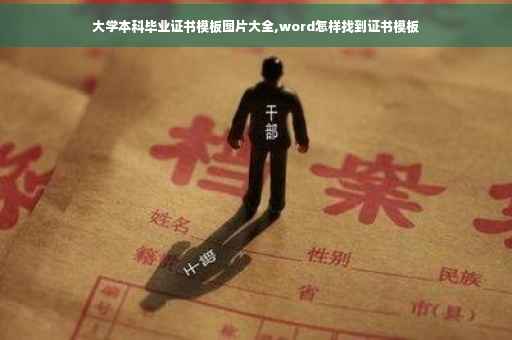 大学本科毕业证书模板图片大全,word怎样找到证书模板