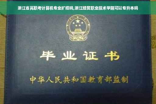 浙江省高职考计算机专业扩招吗,浙江经贸职业技术学院可以专升本吗