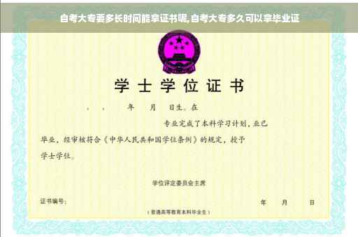 自考大专要多长时间能拿证书呢,自考大专多久可以拿毕业证