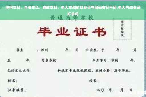 统招本科、自考本科、成教本科、电大本科的毕业证书编码有何不同,电大的毕业证好拿吗