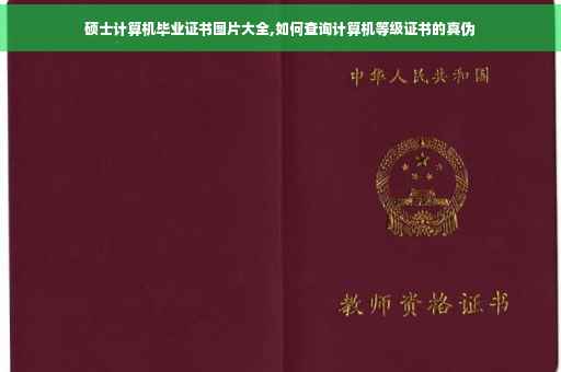 硕士计算机毕业证书图片大全,如何查询计算机等级证书的真伪