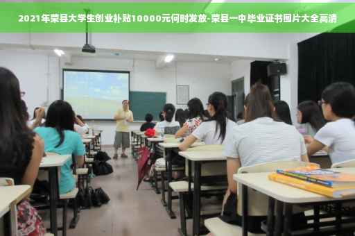 2021年荣县大学生创业补贴10000元何时发放-荣县一中毕业证书图片大全高清