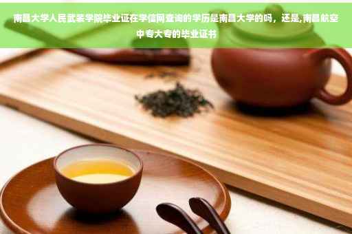 南昌大学人民武装学院毕业证在学信网查询的学历是南昌大学的吗，还是,南昌航空中专大专的毕业证书