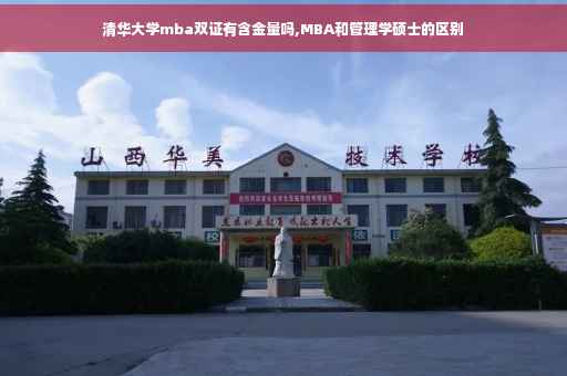 清华大学mba双证有含金量吗,MBA和管理学硕士的区别