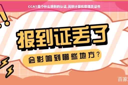CCAT是个什么级别的认证,高级计算机管理员证书