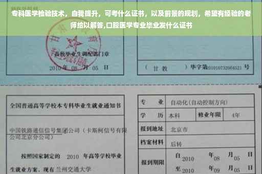专科医学检验技术，自我提升，可考什么证书，以及前景的规划，希望有经验的老师给以解答,口腔医学专业毕业发什么证书