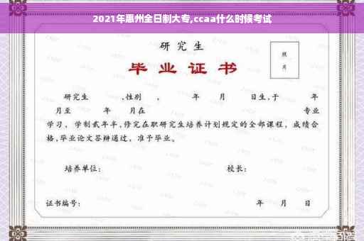 2021年惠州全日制大专,ccaa什么时候考试