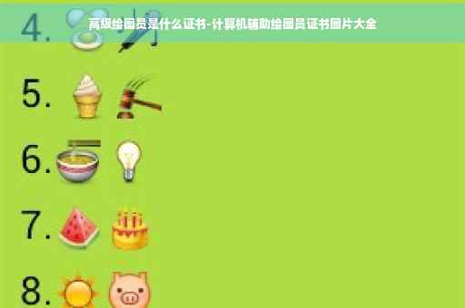 高级绘图员是什么证书-计算机辅助绘图员证书图片大全