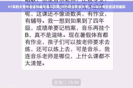 97年的大专毕业证书编号是几位数(对外经济贸易大学),95年大专毕业证书编码