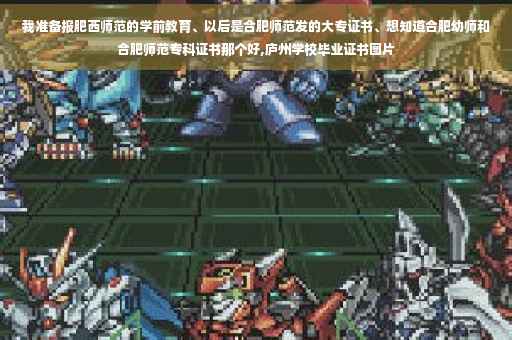 我准备报肥西师范的学前教育、以后是合肥师范发的大专证书、想知道合肥幼师和合肥师范专科证书那个好,庐州学校毕业证书图片