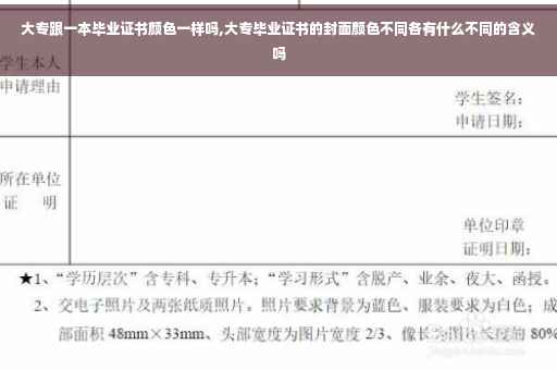大专跟一本毕业证书颜色一样吗,大专毕业证书的封面颜色不同各有什么不同的含义吗