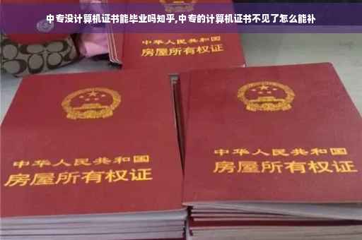 中专没计算机证书能毕业吗知乎,中专的计算机证书不见了怎么能补