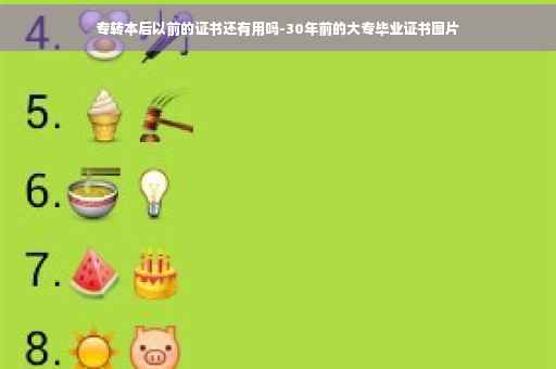 专转本后以前的证书还有用吗-30年前的大专毕业证书图片