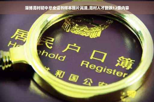 淄博周村初中毕业证书样本图片高清,周村人才新政12条内容