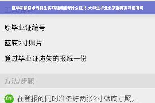 医学影像技术专科生实习期间能考什么证书,大学生毕业必须得有实习证明吗