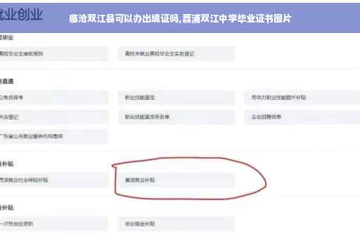 临沧双江县可以办出境证吗,荔浦双江中学毕业证书图片