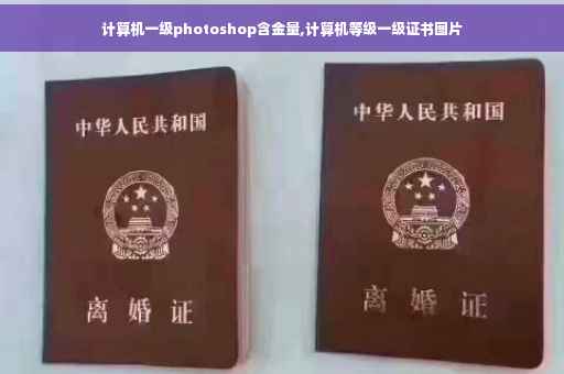 计算机一级photoshop含金量,计算机等级一级证书图片