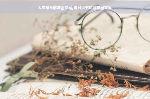 大专毕业朋友圈文案,考到证书的朋友圈文案