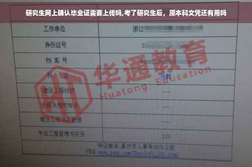 研究生网上确认毕业证需要上传吗,考了研究生后，原本科文凭还有用吗