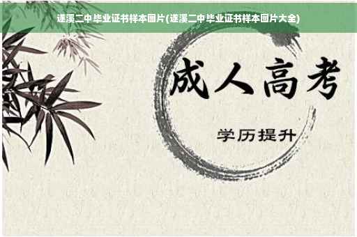 遂溪二中毕业证书样本图片(遂溪二中毕业证书样本图片大全)