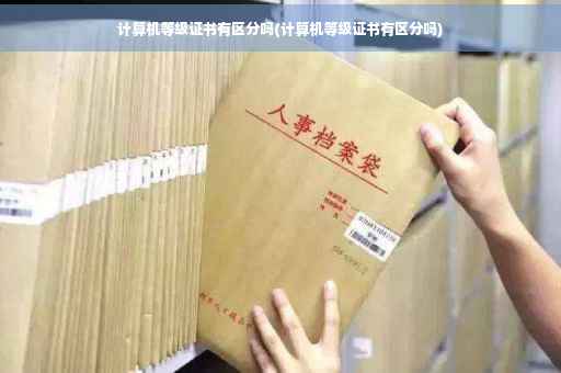 计算机等级证书有区分吗(计算机等级证书有区分吗)