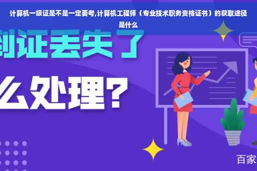 计算机一级证是不是一定要考,计算机工程师（专业技术职务资格证书）的获取途径是什么