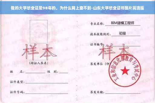 我的大学毕业证是98年的，为什么网上查不到-山东大学毕业证书图片高清版