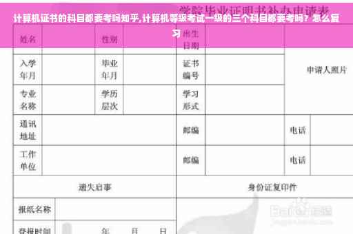 计算机证书的科目都要考吗知乎,计算机等级考试一级的三个科目都要考吗？怎么复习
