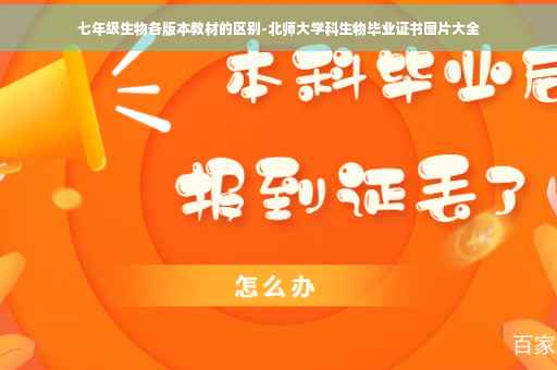 七年级生物各版本教材的区别-北师大学科生物毕业证书图片大全 七年级生物各版本教材的区别-北师大学科生物毕业证书图片大全