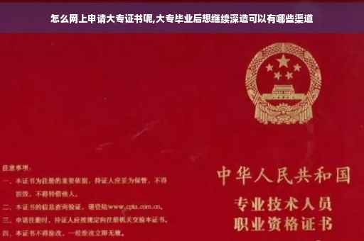 怎么网上申请大专证书呢,大专毕业后想继续深造可以有哪些渠道