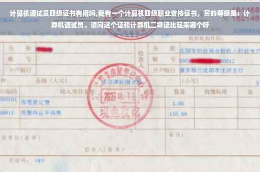 计算机调试员四级证书有用吗,我有一个计算机四级职业资格证书，写的等级是：计算机调试员。请问这个证和计算机二级证比起来哪个好
