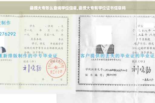 函授大专怎么查询学位信息,函授大专有学位证书信息吗