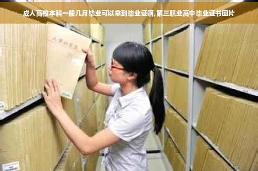 成人高校本科一般几月毕业可以拿到毕业证啊,第三职业高中毕业证书图片
