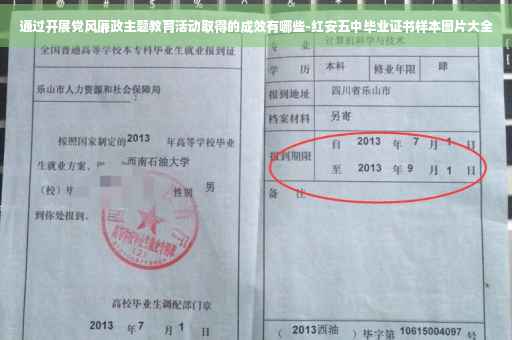 通过开展党风廉政主题教育活动取得的成效有哪些-红安五中毕业证书样本图片大全