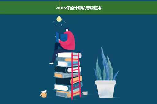 2005年的计算机等级证书