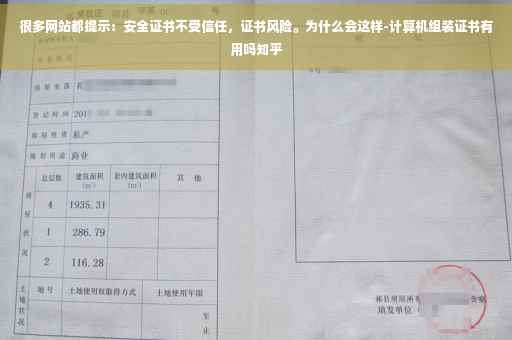 很多网站都提示：安全证书不受信任，证书风险。为什么会这样-计算机组装证书有用吗知乎