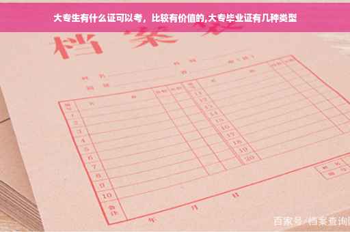 大专生有什么证可以考，比较有价值的,大专毕业证有几种类型