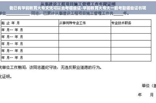 我已有学前教育大专文凭可以去考哪些证-学前教育大专大一能考取哪些证书呢