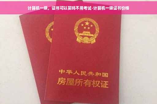 计算机一级，证书可以买吗不用考试-计算机一级证书价格