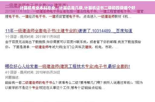 计算机专业本科毕业，计算机是几级,计算机证书二级和四级哪个好