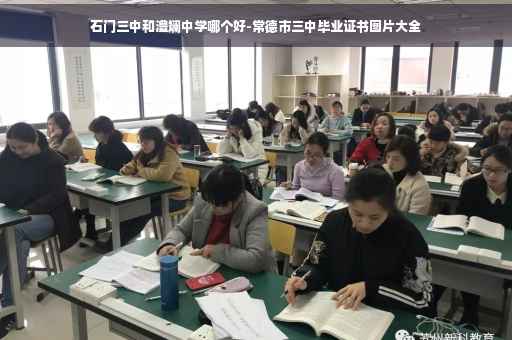 石门三中和澧斓中学哪个好-常德市三中毕业证书图片大全
