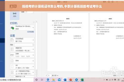 技校考的计算机证书怎么考的,中职计算机技能考试考什么