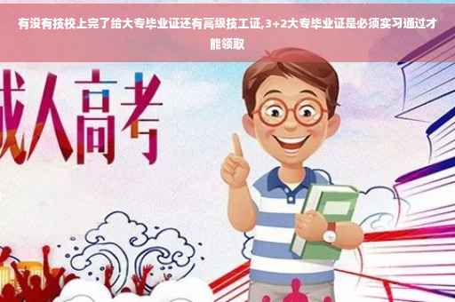 有没有技校上完了给大专毕业证还有高级技工证,3+2大专毕业证是必须实习通过才能领取